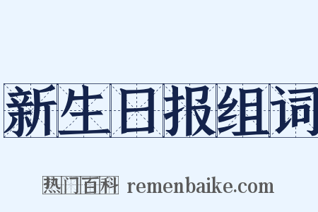 新生日报组词是什么意思的图片